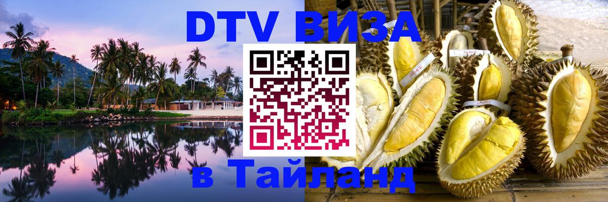 DTV Visa Thailand — прайс и условия, виза без дополнительных документов - 04.10.2025 