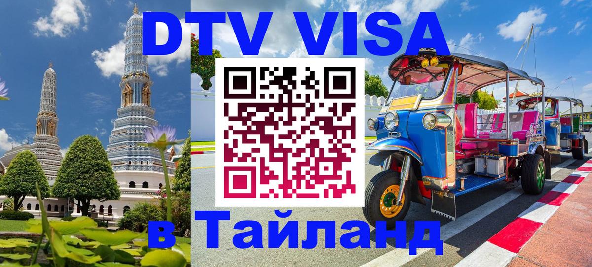 Электронная виза DTV в Тайланд Великий Новгород 