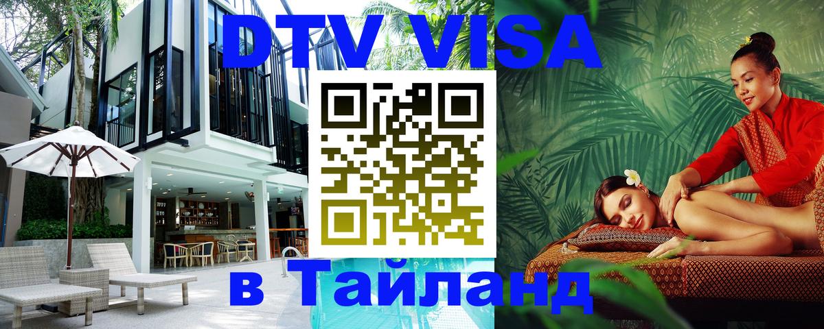 Электронная виза DTV в Тайланд Великий Новгород 